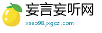 妄言妄听网